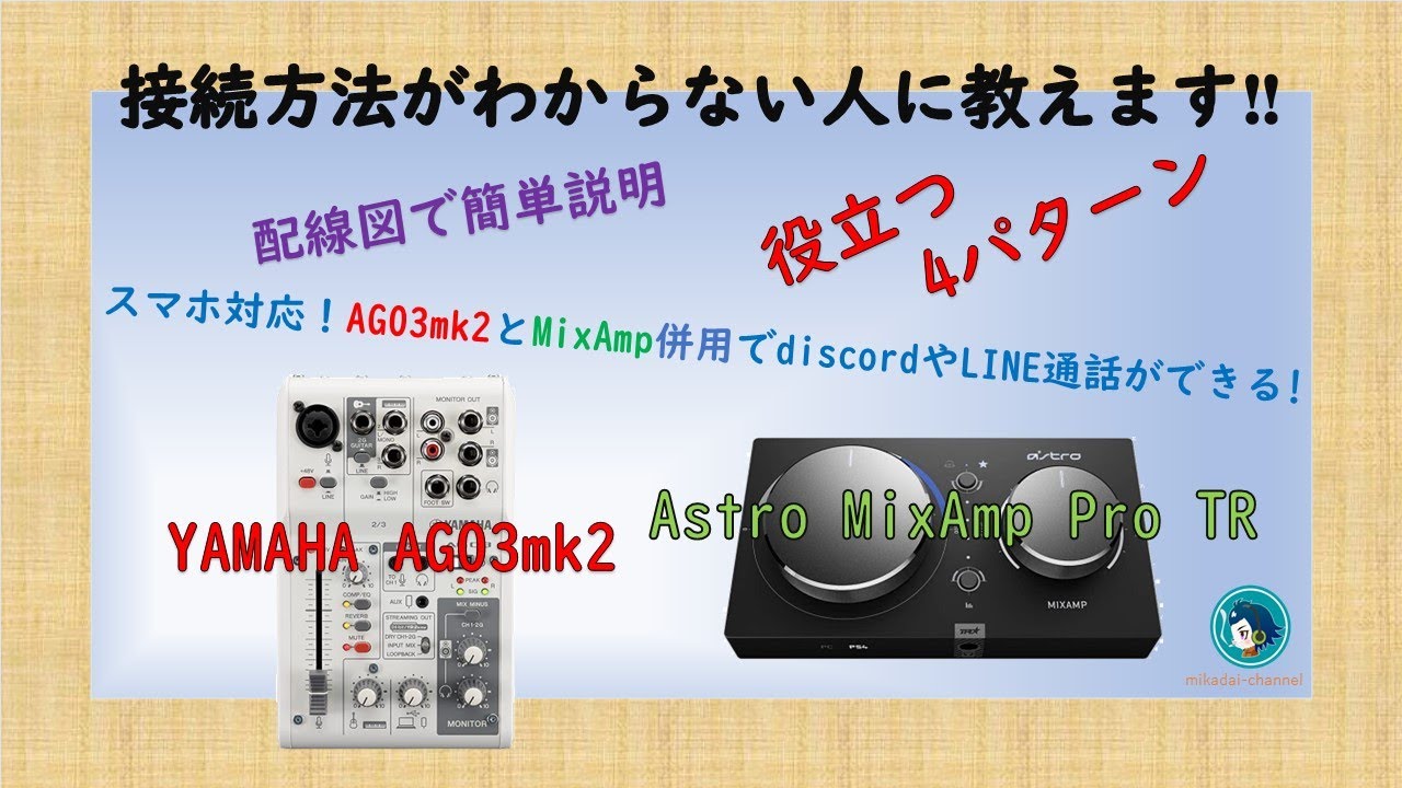 YAMAHA AG03mk2とASTRO MixAmp Pro TRの使い方・接続方法の説明します