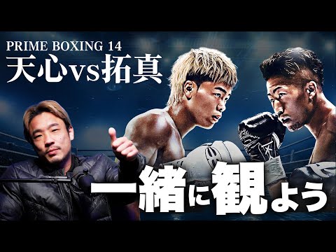 那須川天心vs井上拓真」を一緒に観よう！【PRIME BOXING 14】 - YouTube