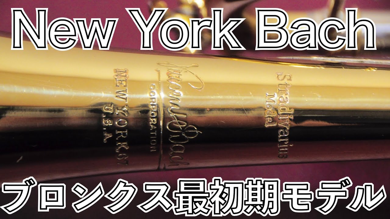 Vincent Bach B♭トランペット New York 6 を解説 【くぼ管・名器探訪