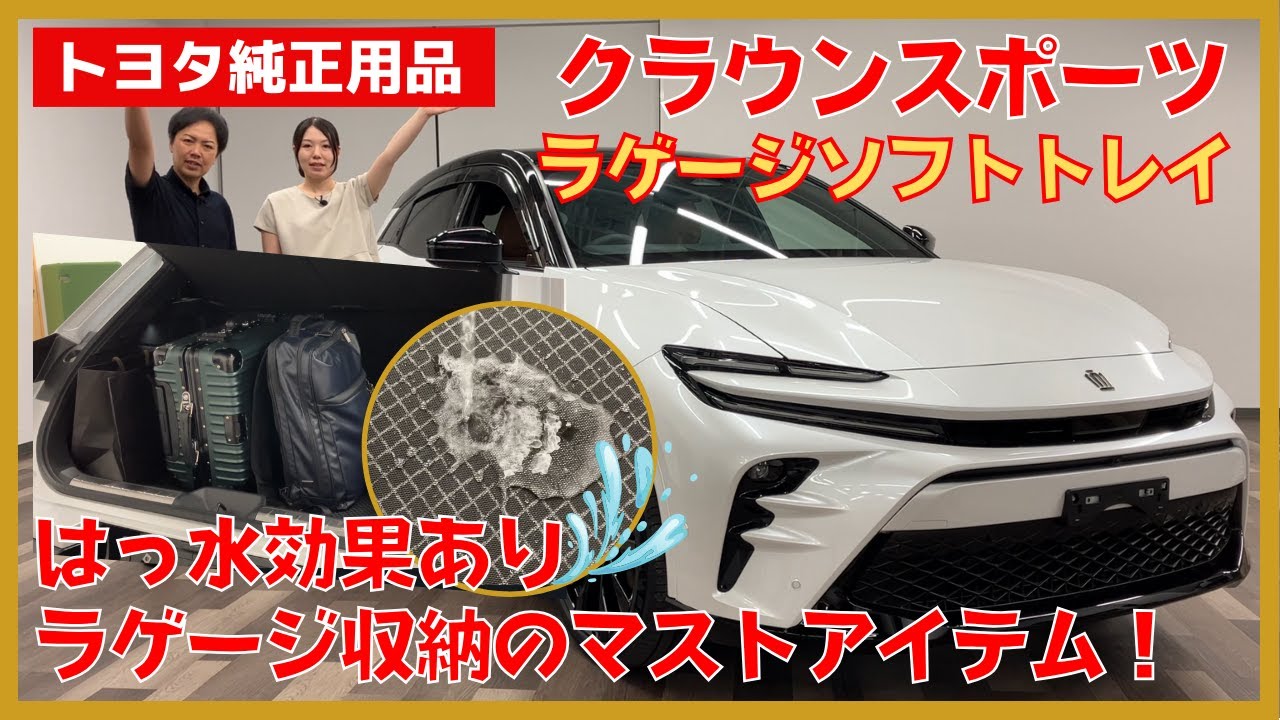 Crown Sport] Introducing the recommended genuine luggage soft tray