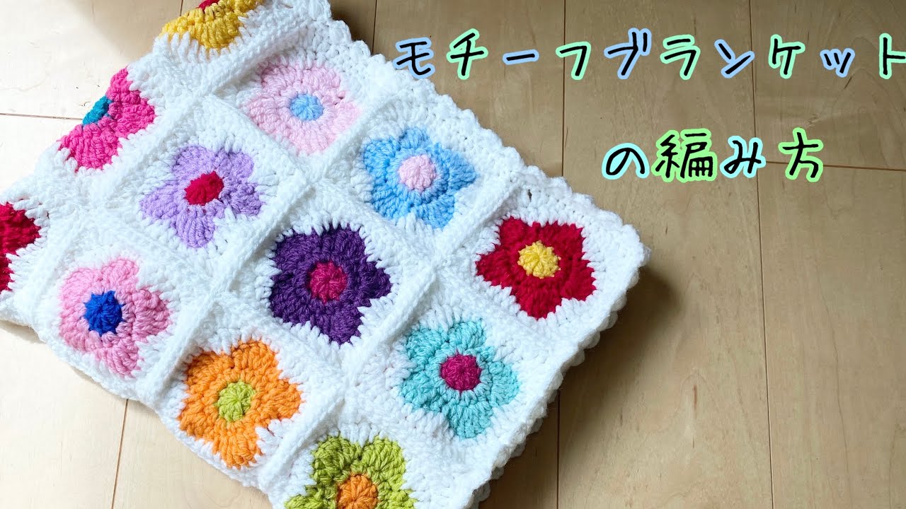 モチーフブランケットの編み方♪ - YouTube