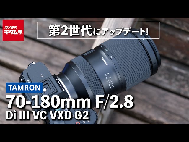 レンズレビュー】タムロン 70-180mm F/2.8 Di III VC VXD G2｜機動力に