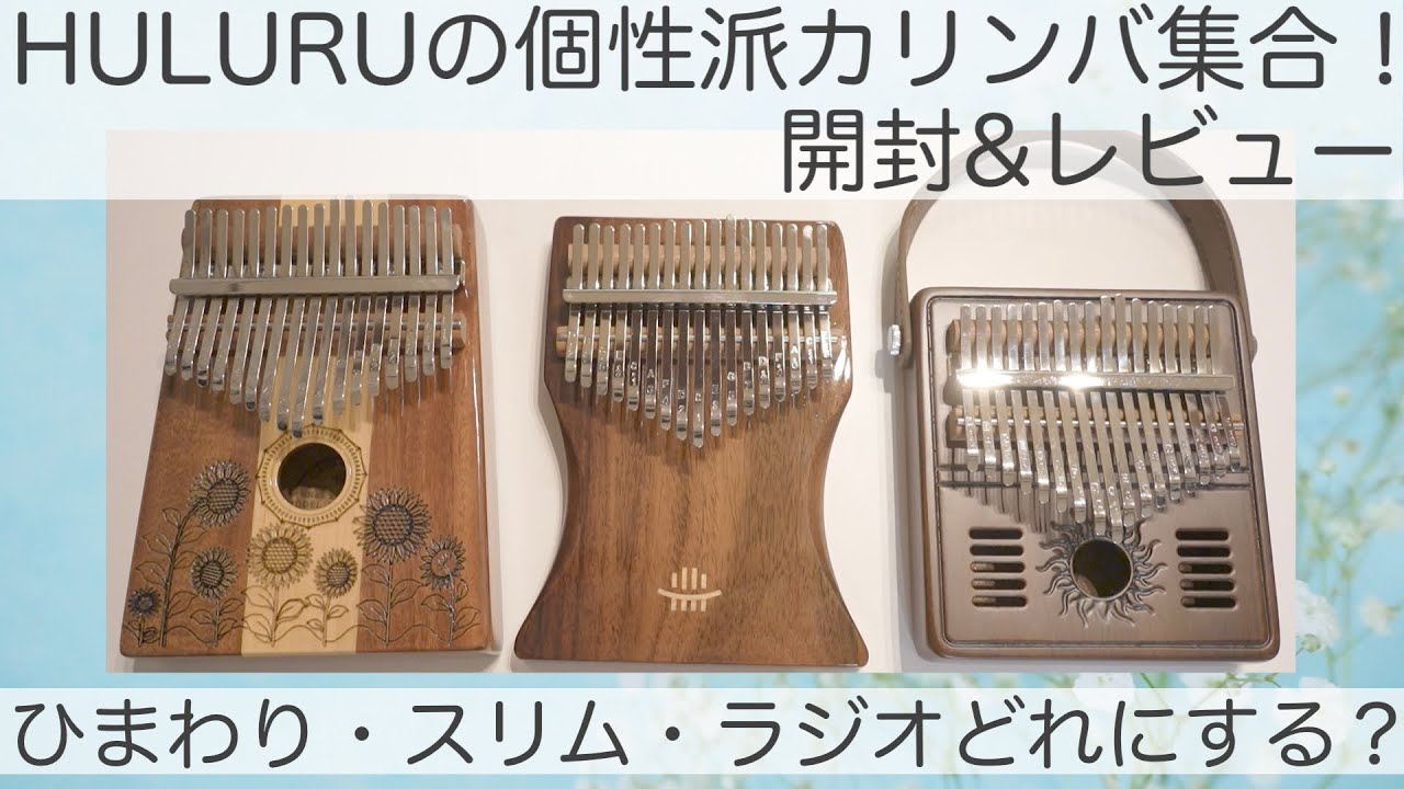 Hluruの個性派カリンバ開封&レビュー【ひまわり・スリム・ラジオ