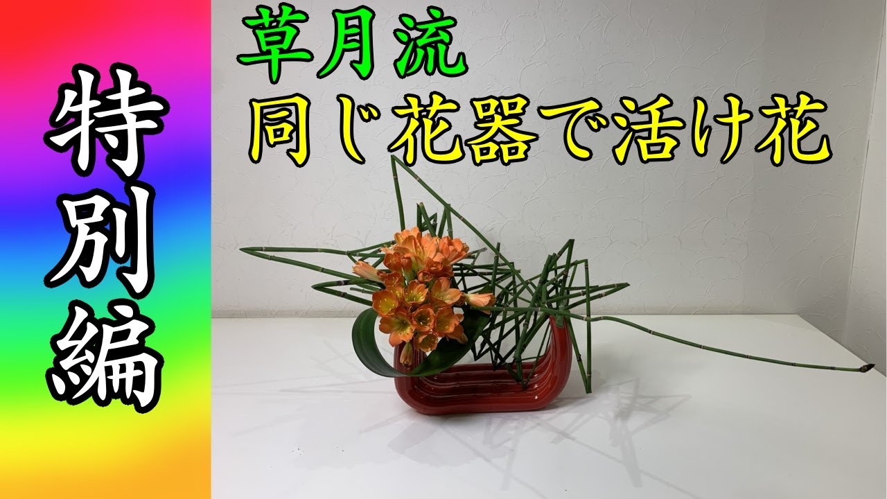 特別編】草月流の先生達と、5色のパイプ花器を用いて活け花！ - YouTube