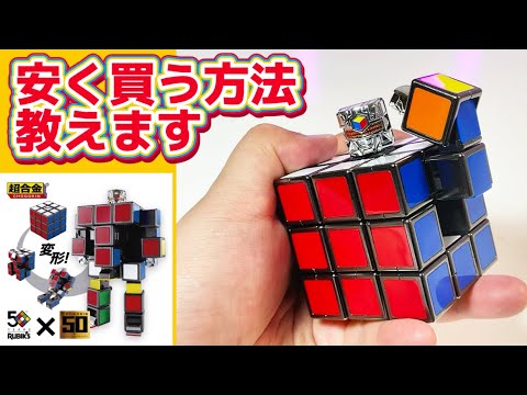 徹底レビュー】安く買う方法も教えます！ 超合金ルービックキューブ 超