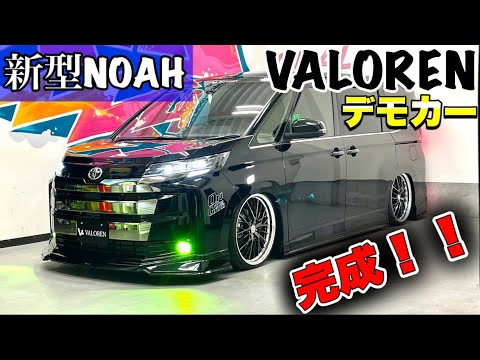 With ACC air suspension] The new Noah VALOREN demo car is complete