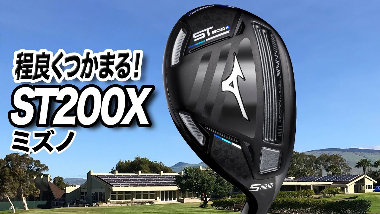 球の弾きがいい！程よくつかまる！ミズノ「ST200X ユーティリティ