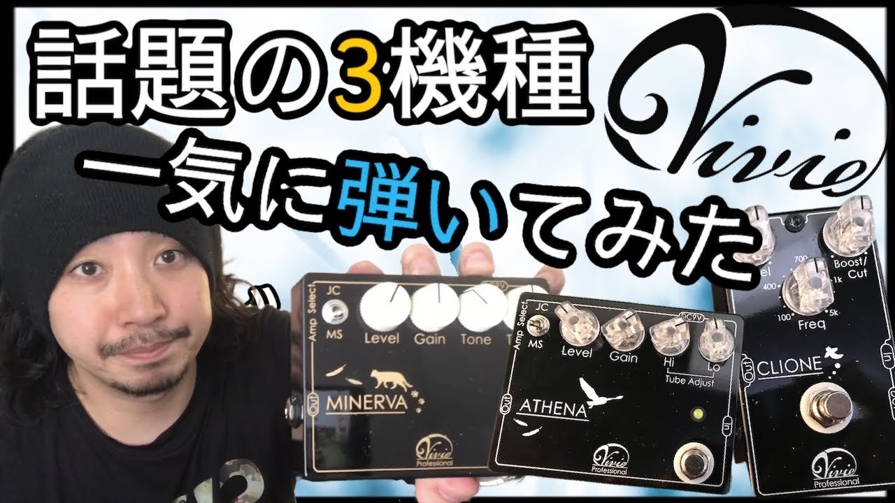 Vivie CLIONE/ATHENA/MINERVA エフェクター3機種一気にサウンド