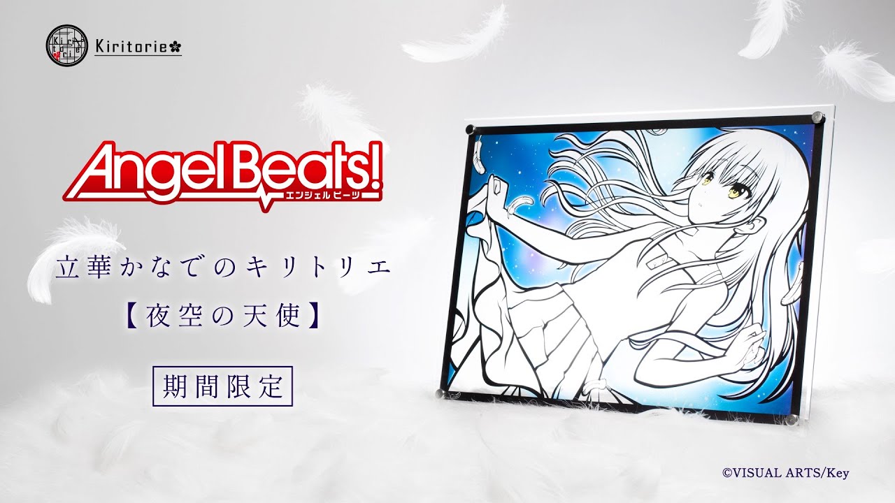 Kiritorie【Angel Beats!】立華かなでのキリトリエ-夜空の天使- Web CM