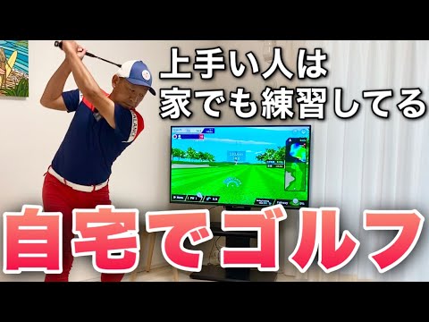 Play a round at home!] How to improve your game with the latest