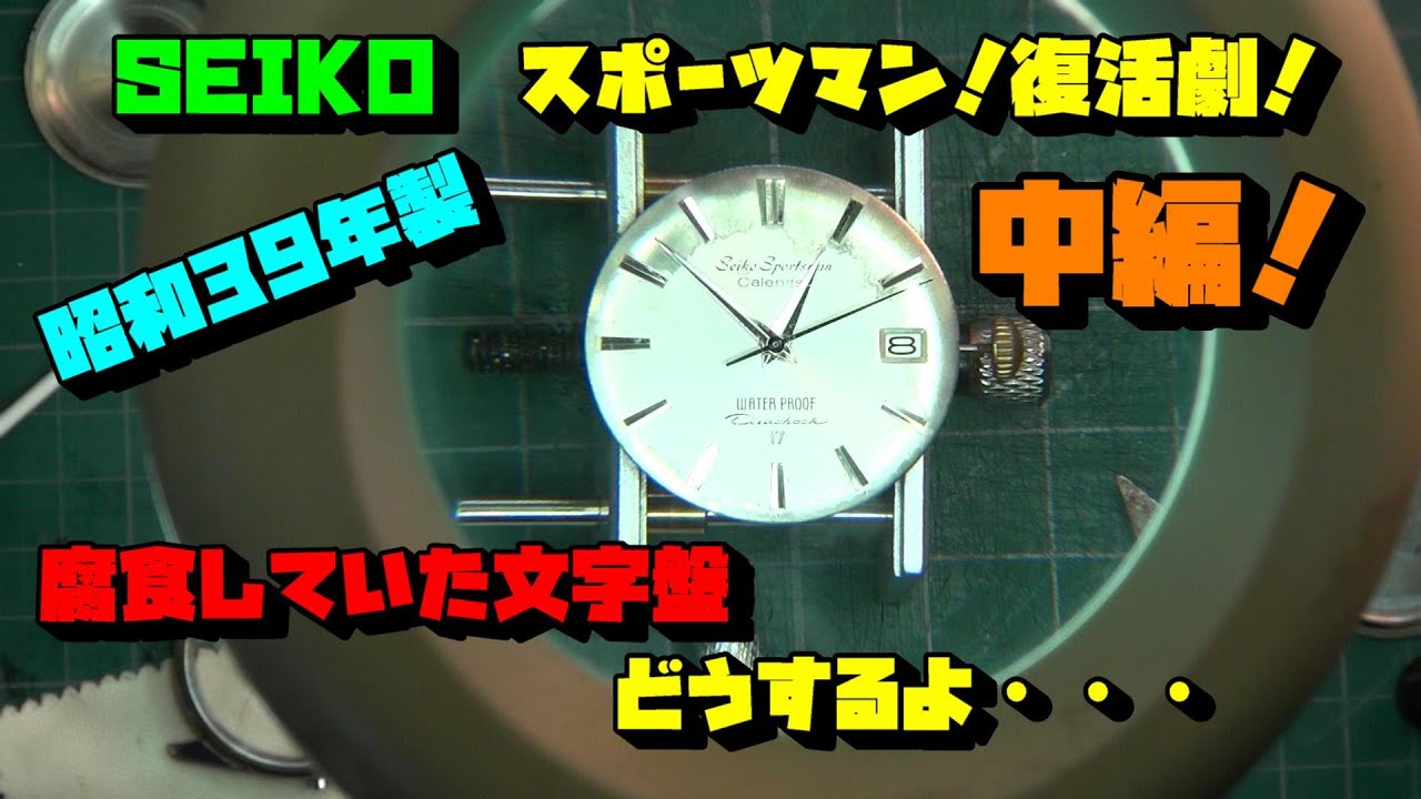 セイコー SEIKO スポーツマン！ボロボロのジャンク！昭和39年製を復活