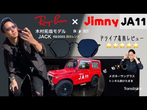 ドライブ着用レビュー 】木村拓哉モデル レイバンJACK RB3565 調光
