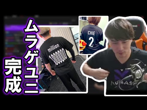 完成したムラッシュゲーミングのユニフォームをお披露目する加藤純一