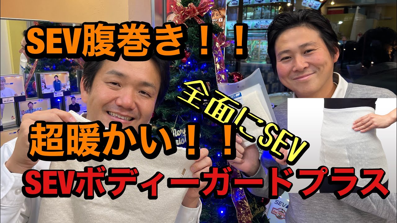 SEV入り腹巻き】冬の人気商品！SEVボディーガードプラスの詳細をご説明
