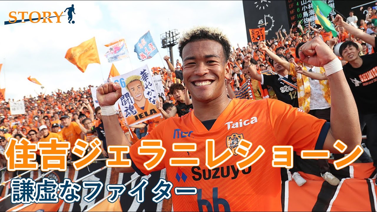 STORY】 #住吉ジェラニレショーン 「謙虚なファイター」 | 清水
