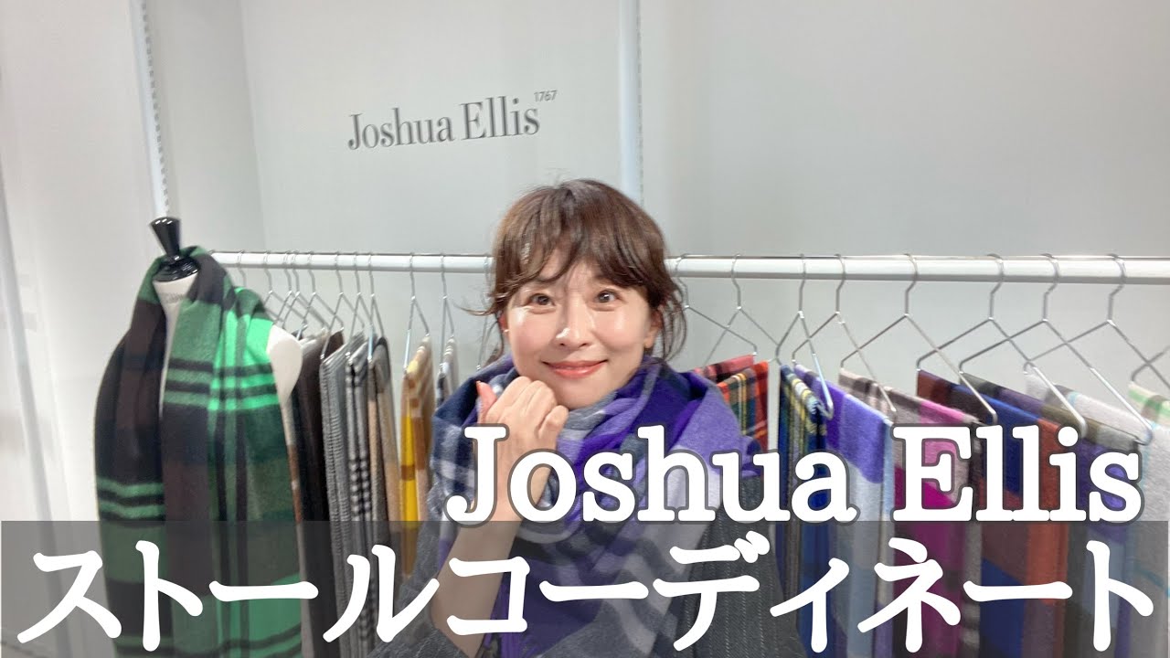 秋冬の【ストールコーディネート】 - YouTube