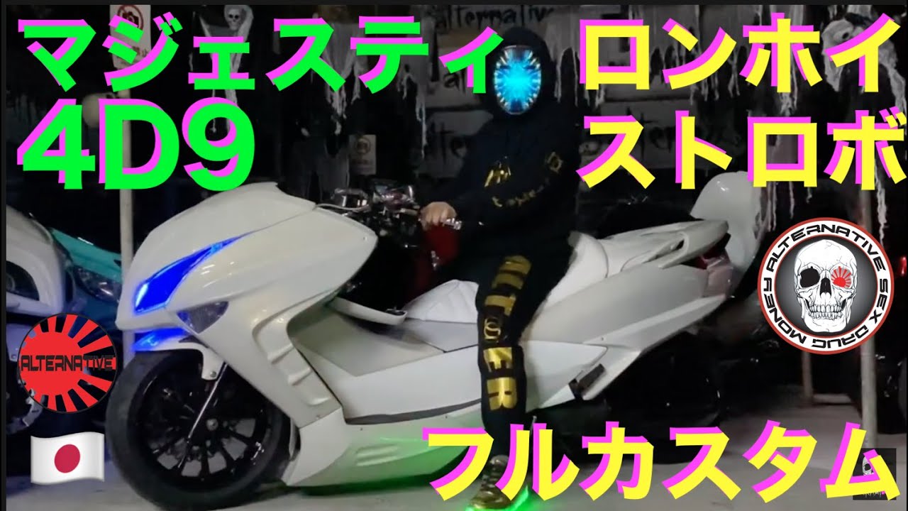 前編】4D9マジェスティ(SG20J) VividPower製エアロ大阪単車ロンホイ