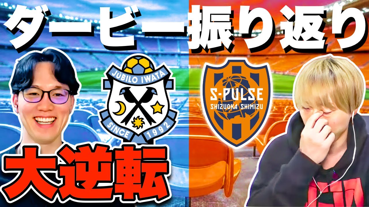 振り返り】ジュビロ磐田 vs 清水エスパルス！2025JリーグYBCルヴァン