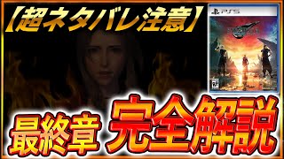 クリアした人だけ視聴推奨⛔】※超ネタバレ『FF7リバース』最終章