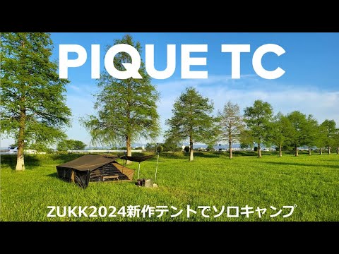 ZUKKの新作テント ピケTCでソロキャンプしてきました！ - YouTube