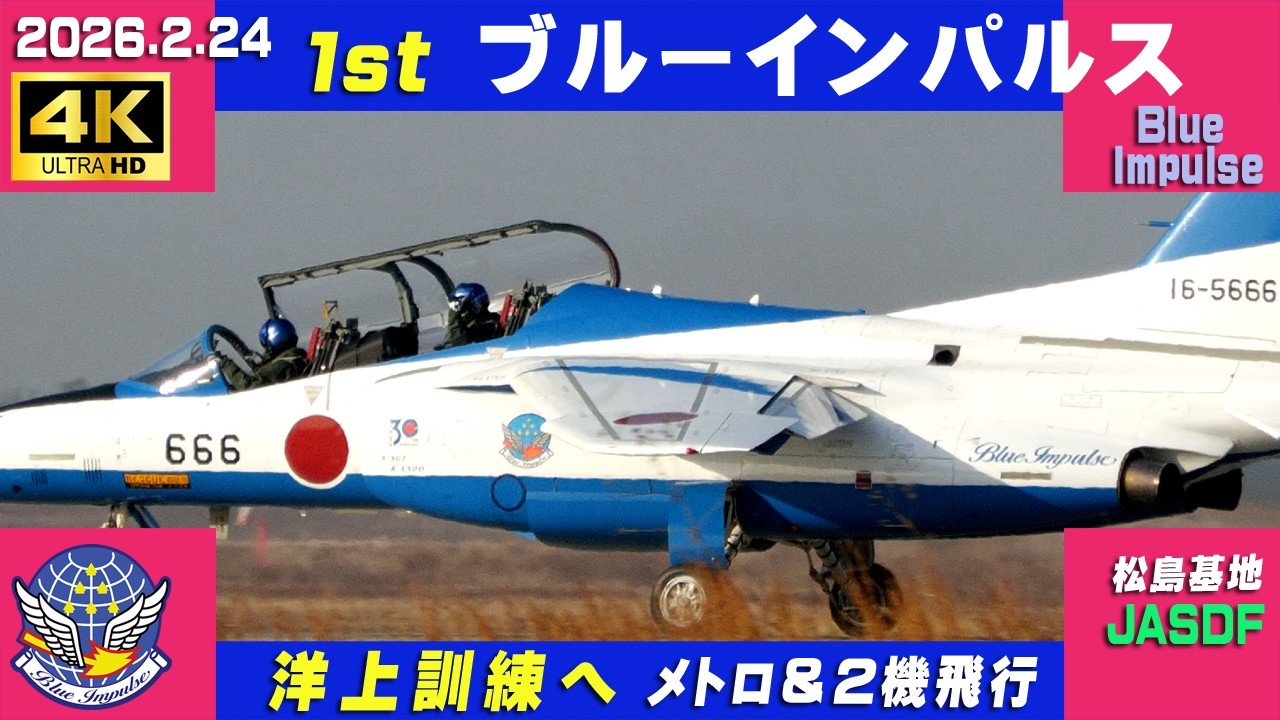 4K ブルーインパルス 金華訓練エリアへ 2026.2.24 1st 洋上訓練 メトロ