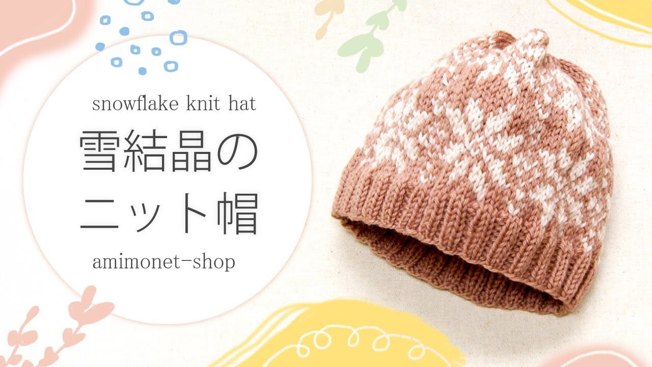 雪結晶のニット帽 - YouTube