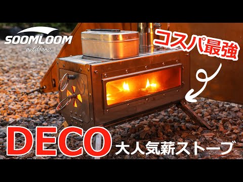 SOOMLOOM公式】コスパ最強！大人気薪ストーブDECO☆近日入荷 - YouTube