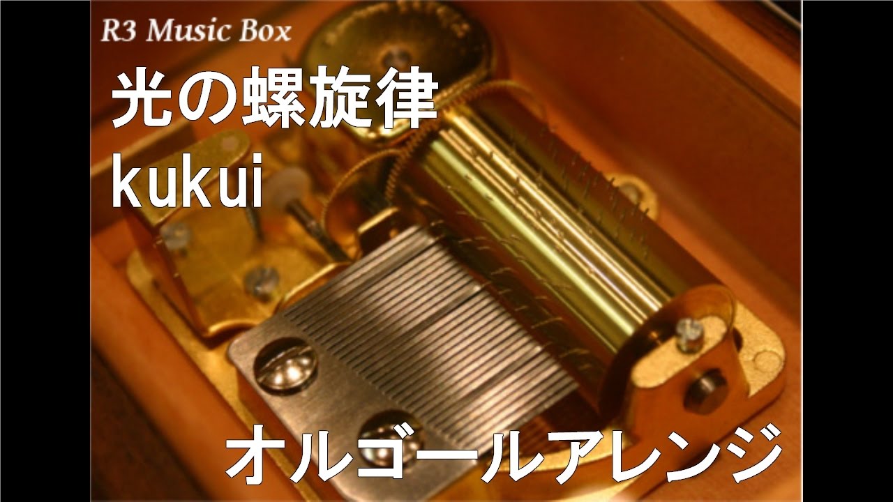 光の螺旋律/kukui【オルゴール】 (アニメ『ローゼンメイデン