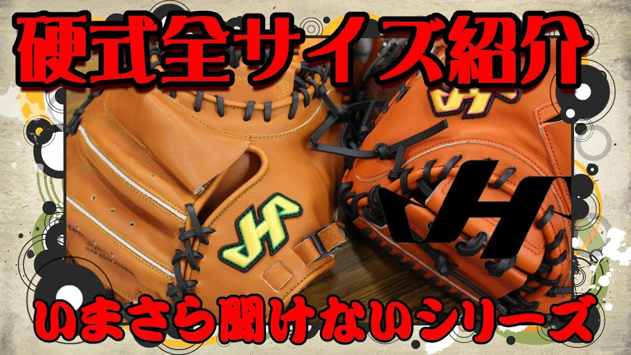 いまさら聞けないシリーズ】ハタケヤマの硬式キャッチャーミットの種類
