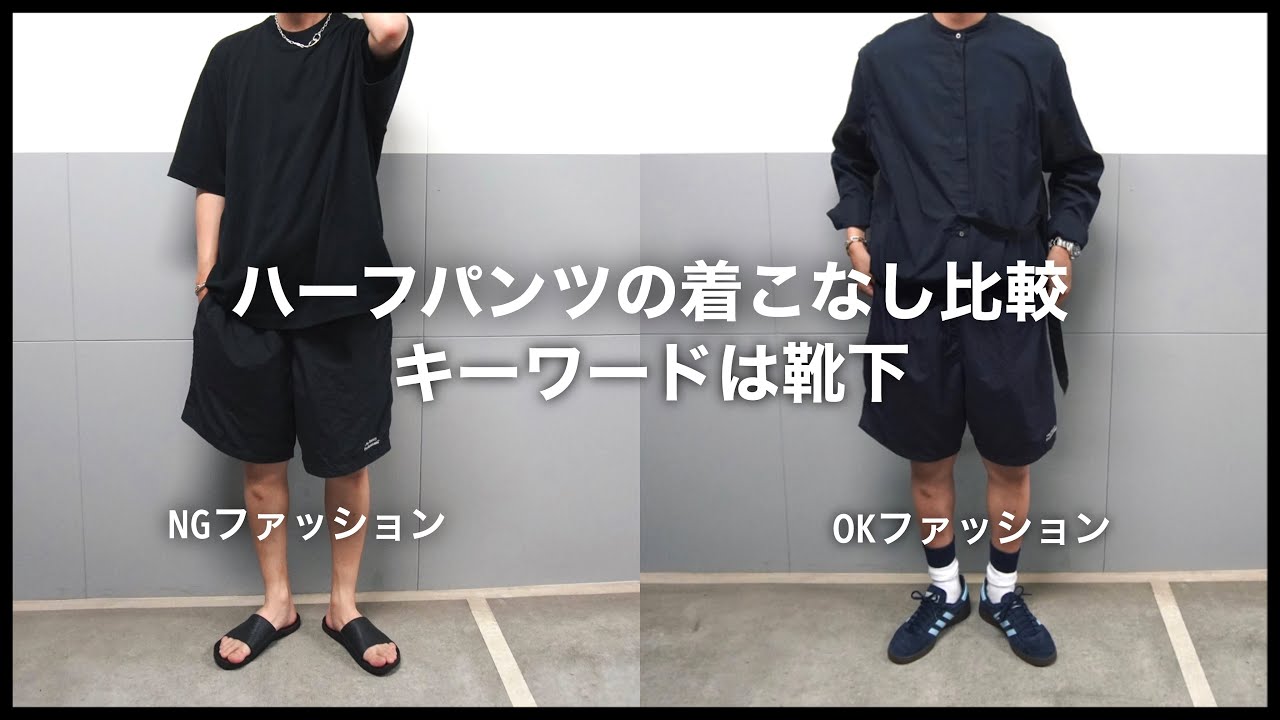 必見！シティーボーイの短パンの合わせ方伝授します！ennoy | エンノイ