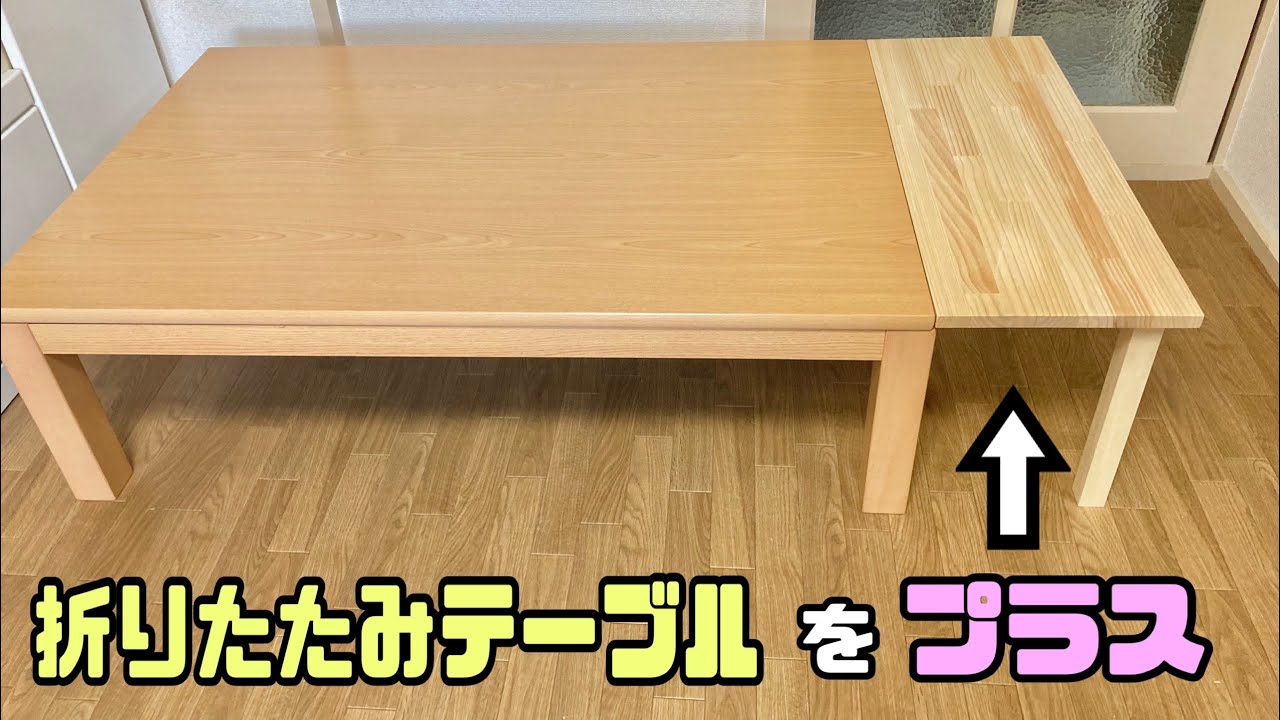 DIYテーブル】折りたたみ式テーブルを付け足す！！IKEAさんの