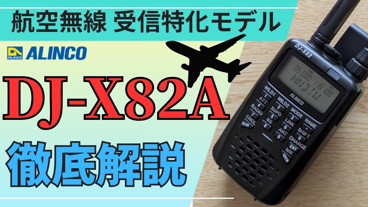 初心者でも分かる】エアーバンドレシーバー DJ-X82Aの使い方ガイド