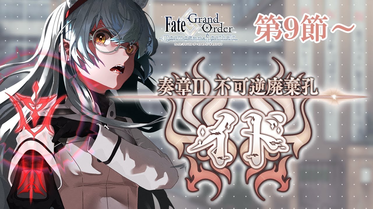 FGO】奏章Ⅱ-不可逆廃棄孔イド-第9節～【大星がるむ/＃Vtuber】 - YouTube