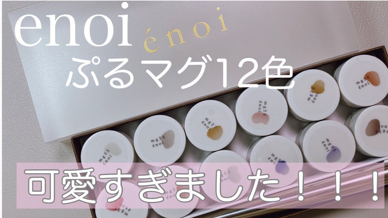 enoiぷるマグ】ついに届きました❣️ぷるマグ限定色含め全12色ご紹介