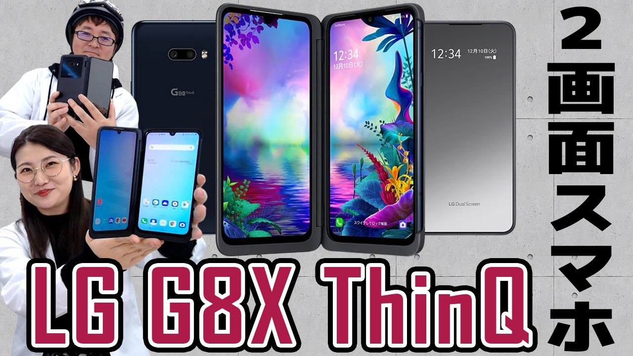 2画面スマホ「LG G8X ThinQ」実機レビューの巻：スマホ総研定例会#117