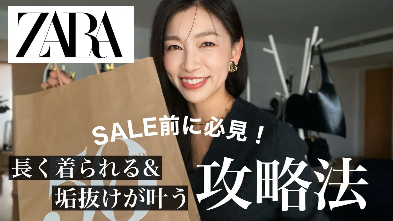 ZARA] Sale Coming Soon! Two Strategies for Buying Long-Lasting