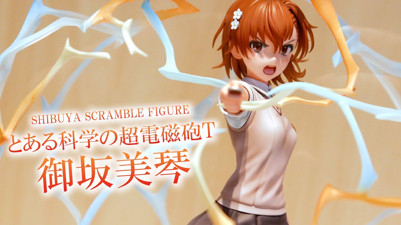 展示】渋スク とある科学の超電磁砲T 御坂美琴 フィギュア - YouTube