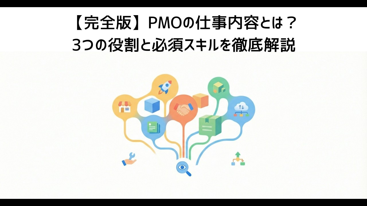 完全版】PMOの仕事内容とは？3つの役割と必須スキルを徹底解説｜五十嵐 学