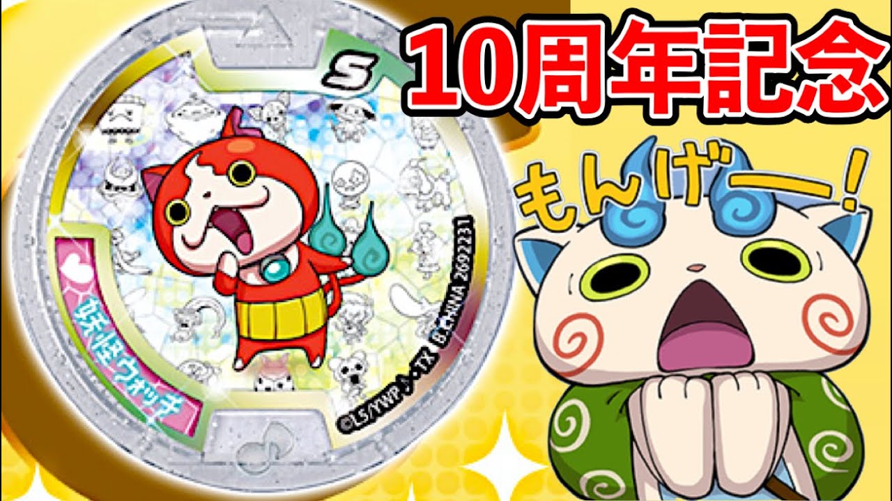 さ*き様 妖怪ウォッチ 10th アニバーサリーメデタイ メダル