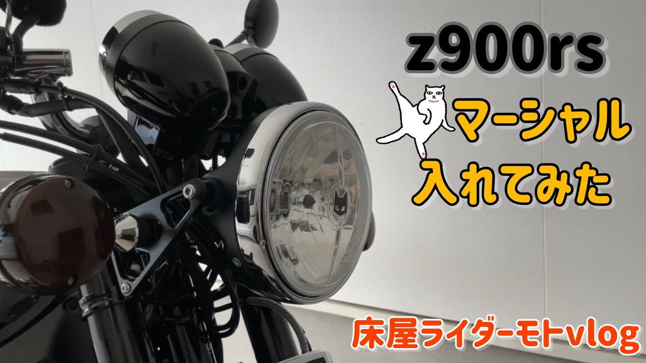 z900rs マーシャルヘッドライト編 - YouTube