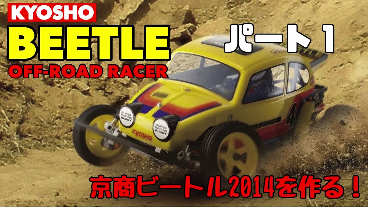 京商ビートル2014をつくる！パート1 - YouTube