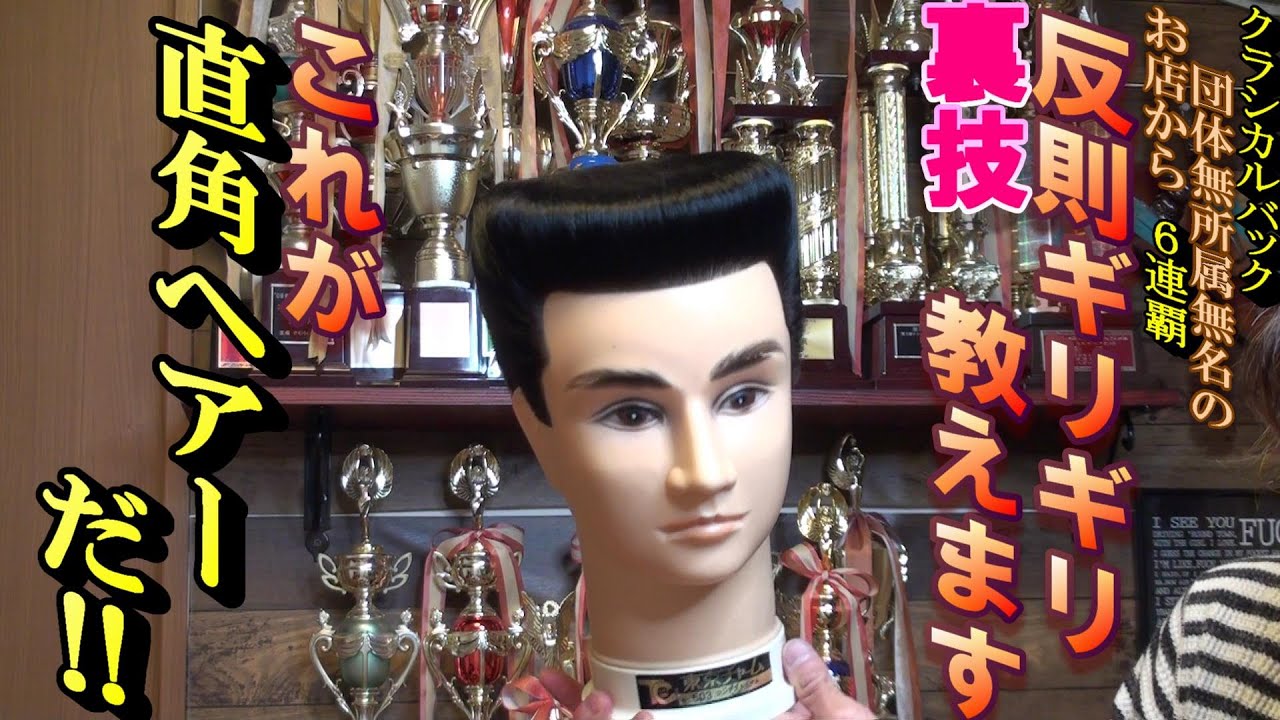 クラシカルバック ドライヤーセット使用道具公開 - YouTube