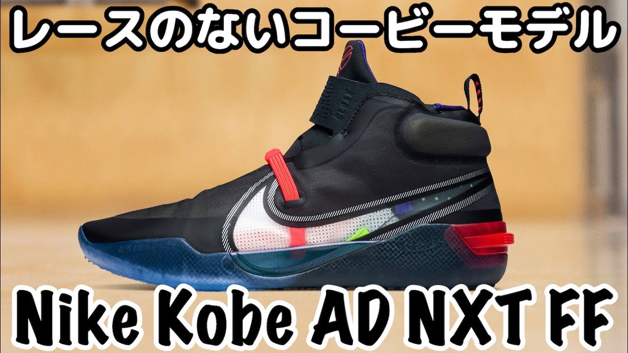 バッシュ紹介】Nike Kobe AD NXT FF - YouTube