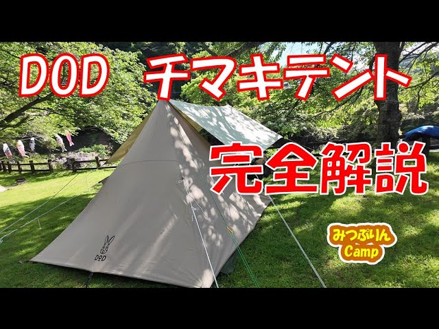 DODチマキテント】徹底解説、メリット・デメリット - YouTube