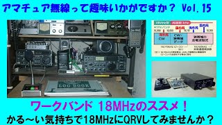 昭和に流行した趣味 アマチュア無線 18MHzってどうよ？ 編 Vol.15 平成