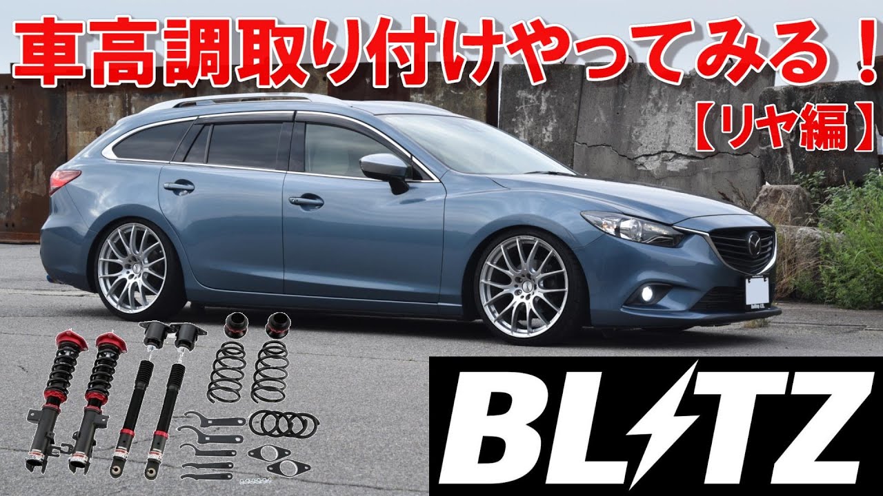 DIY】ブリッツ車高調取り付けやってみる【リヤ編】 - YouTube