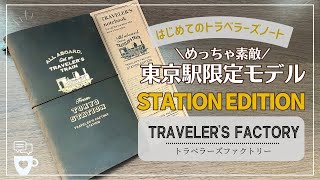 東京駅限定】はじめてのトラベラーズノート開封動画｜STATION EDITION