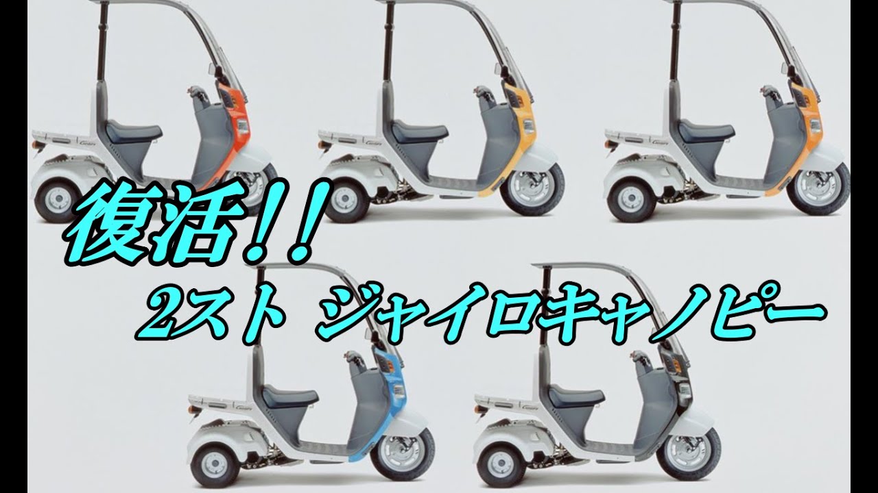 2スト ジャイロキャノピー復活しました!! - YouTube