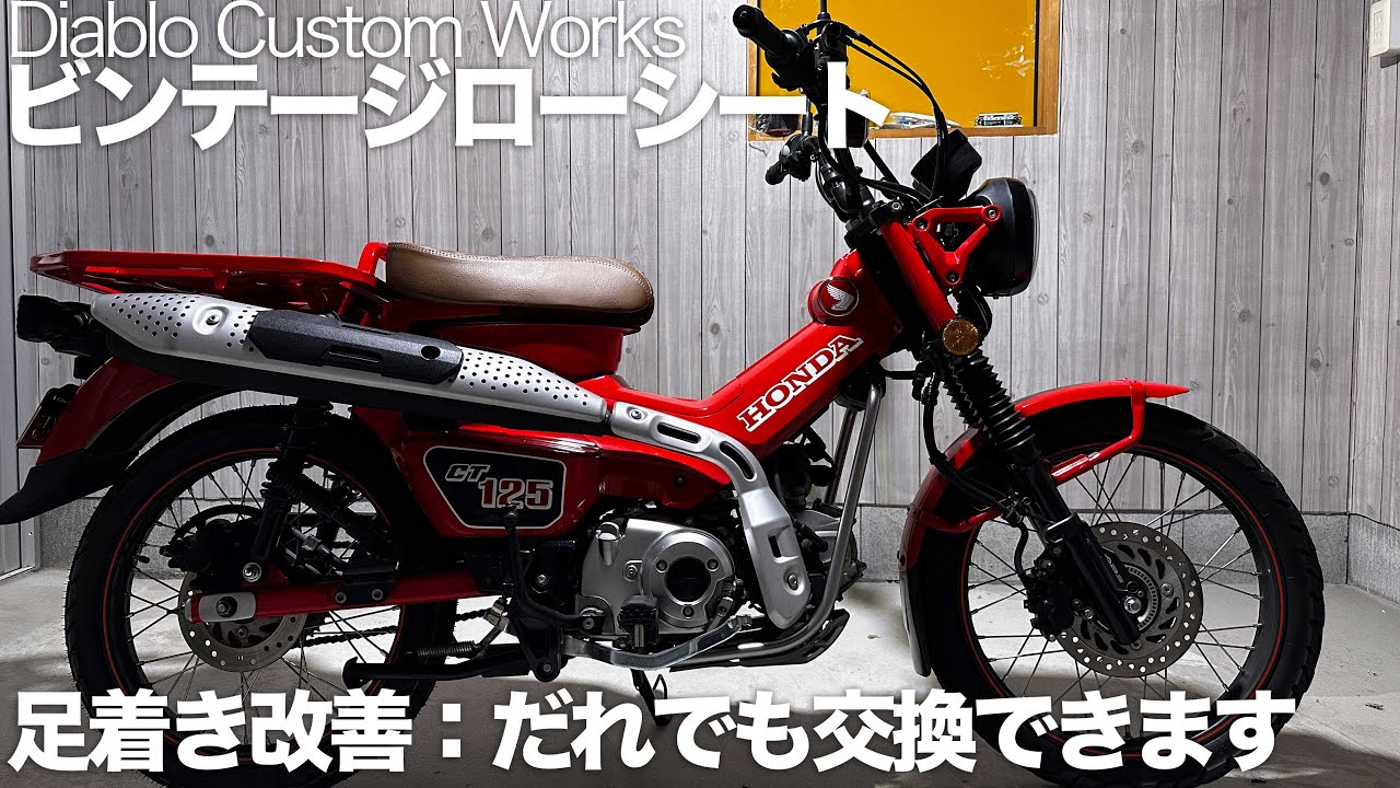 シートを低くする」ハンターカブなら誰でも簡単 Diablo Custom Works