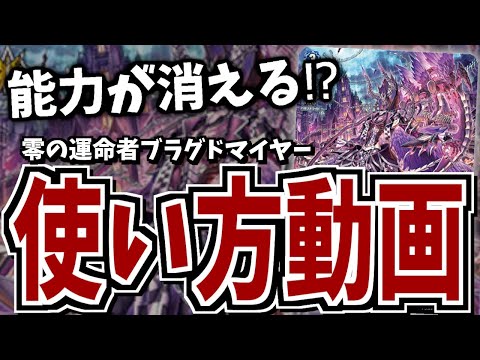 デッキリスト付き！】JC上阪が教える！零の運命者ブラグドマイヤー